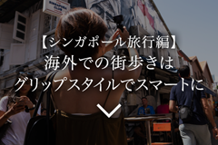 SCENE03 yVK|[sҁzCOł̊X̓ObvX^CŃX}[g