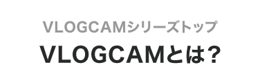 VLOGCAMV[Ygbv VLOGCAMƂ́H