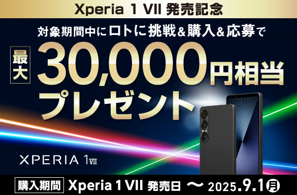 Xperia 1 VII発売記念 対象期間中にロトに挑戦&購入&応募で最大30,000円相当をプレゼント 購入期間 Xperia 1 VII 発売日〜2025.9.1 月