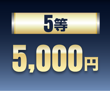 5等 5,000円