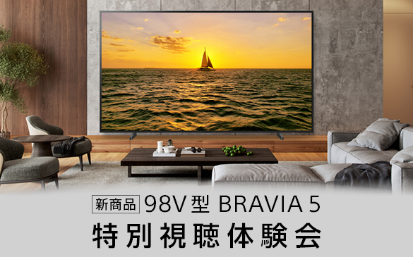 新商品 98V型 BRAVIA 5 特別視聴体験会