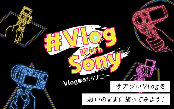 自分が撮りたいものを理解し、合ったカメラを使うことが大事。さぁ、Vlogで思い出を残そう！